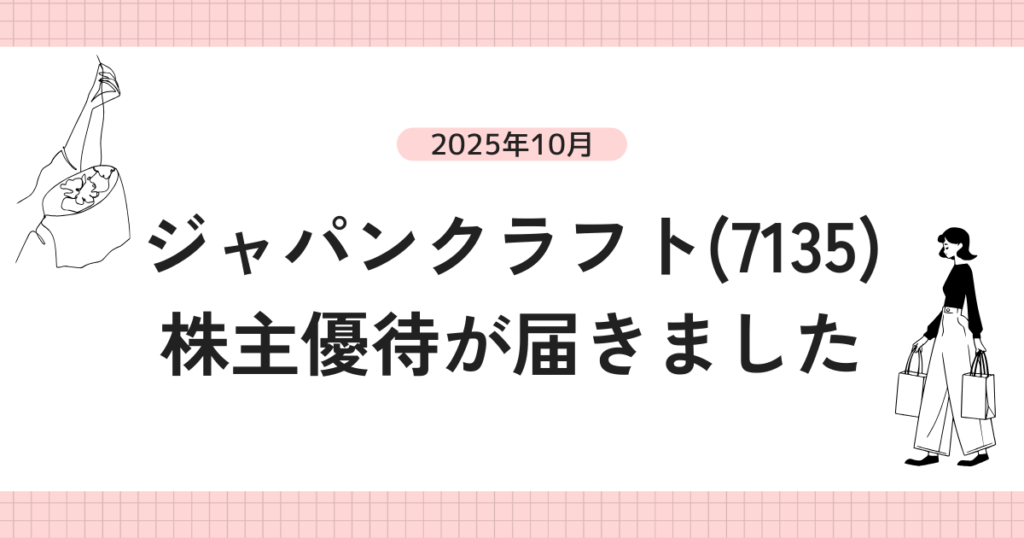 ジャパンクラフト(7135)株主優待が届きました｜特別優待はシルバニアファン必見！