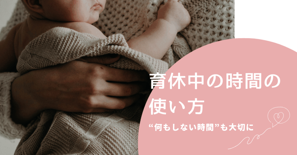 育休中の時間の使い方｜「何もしない時間」も大切に