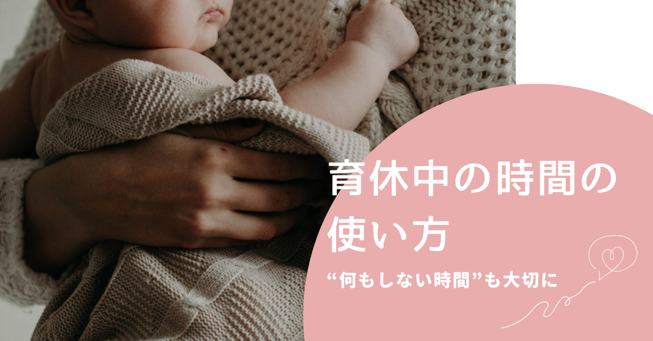 育休中の時間の使い方｜「何もしない時間」も大切に