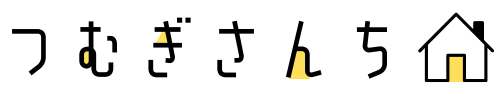 つむぎさんち