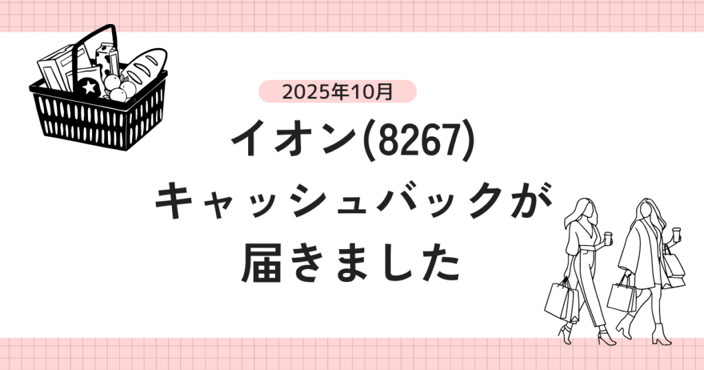 イオン(8267)キャッシュバックが届きました｜半年に一度の還元ボーナス