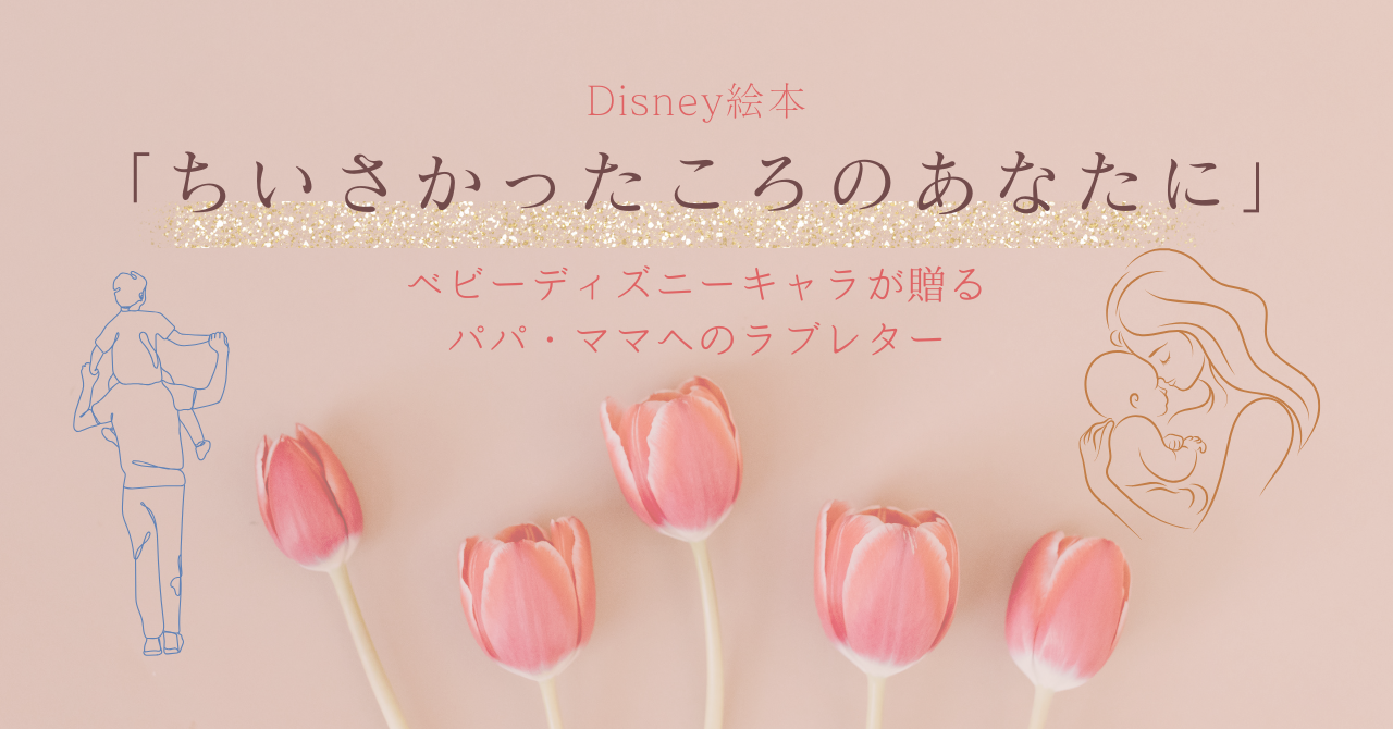 ディズニー絵本「ちいさかったころのあなたに」｜ベビーディズニーキャラが贈るパパ・ママへのラブレター