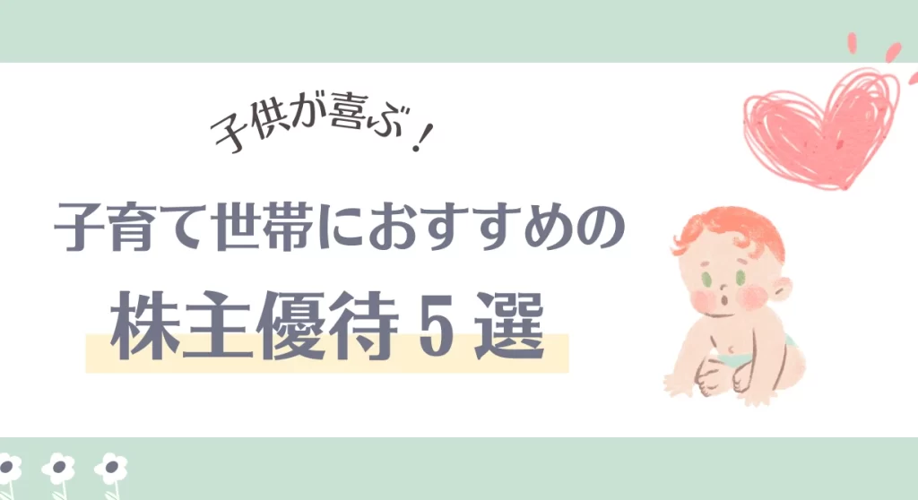 子供が喜ぶ！子育て世帯におすすめの株主優待5選｜賢く楽しく家計改善