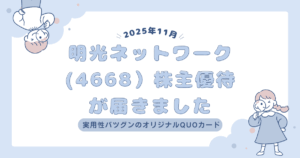 明光ネットワークから株主優待が届きました