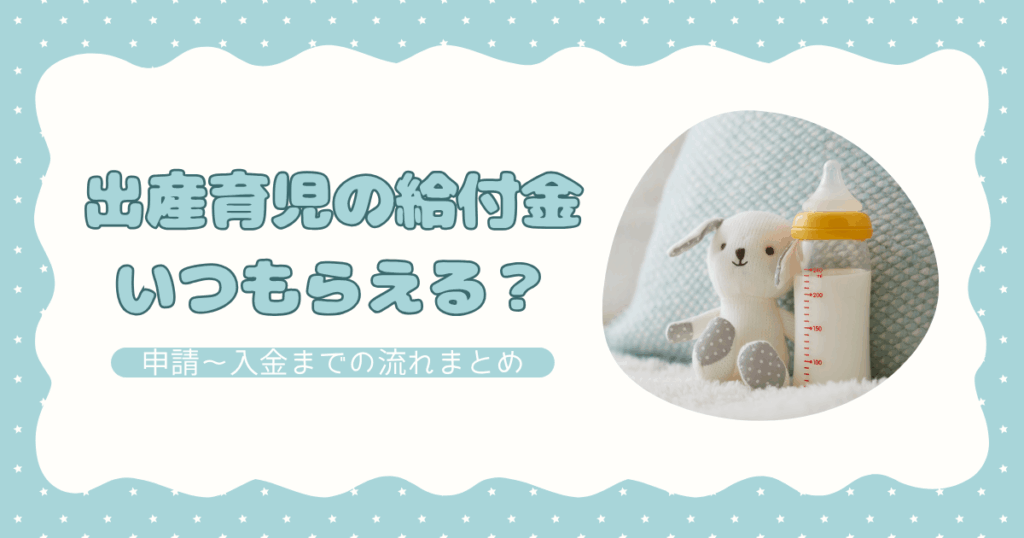 出産手当金・出産一時金・育児休業給付金はいつもらえる？申請〜入金までの流れまとめ