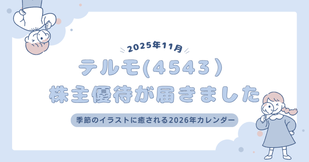 テルモ(4543)株主優待が届きました｜季節のイラストに癒される2026年カレンダー
