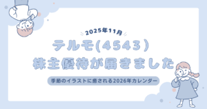 テルモ(4543)株主優待が届きました｜季節のイラストに癒される2026年カレンダー