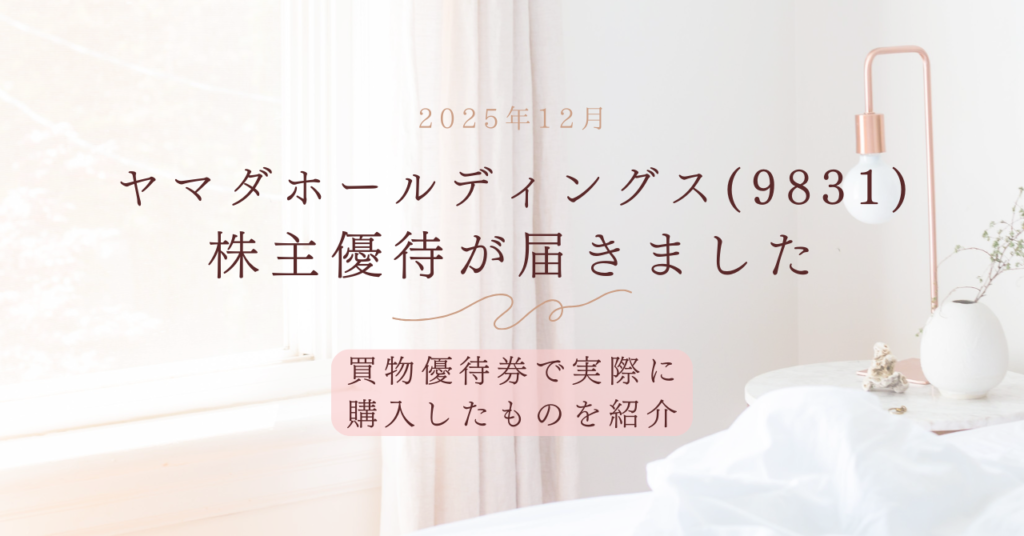 ヤマダ株主優待