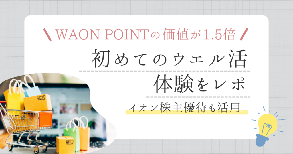 初めてのウエル活体験をレポ
