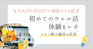 初めてのウエル活体験をレポ