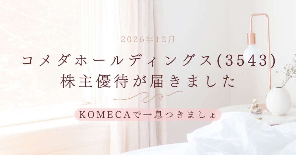 コメダホールディングス株主優待