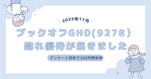 ブックオフ隠れ優待が届きました