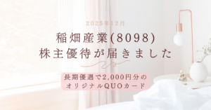 稲畑産業株主優待が届きました