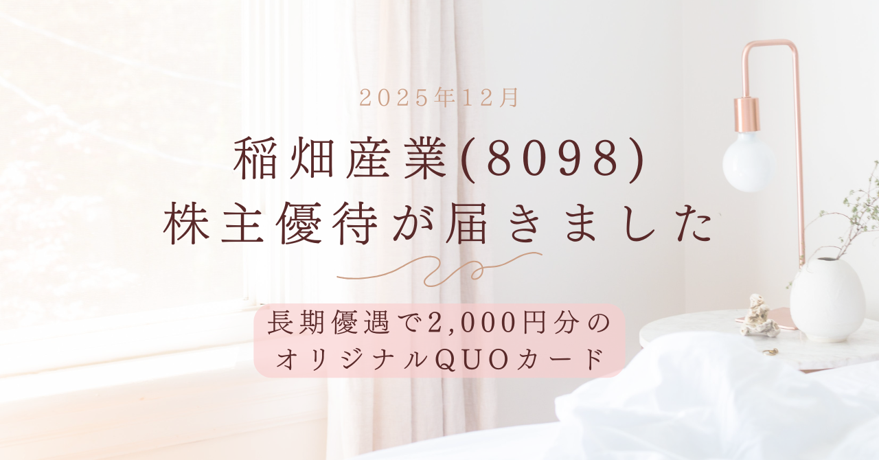 稲畑産業株主優待が届きました