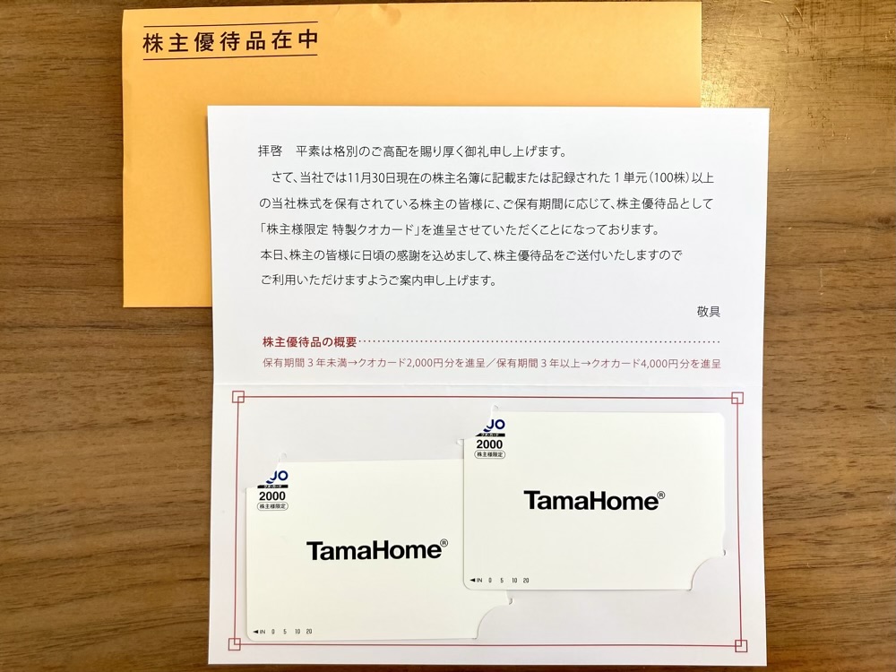 タマホーム優待_2026