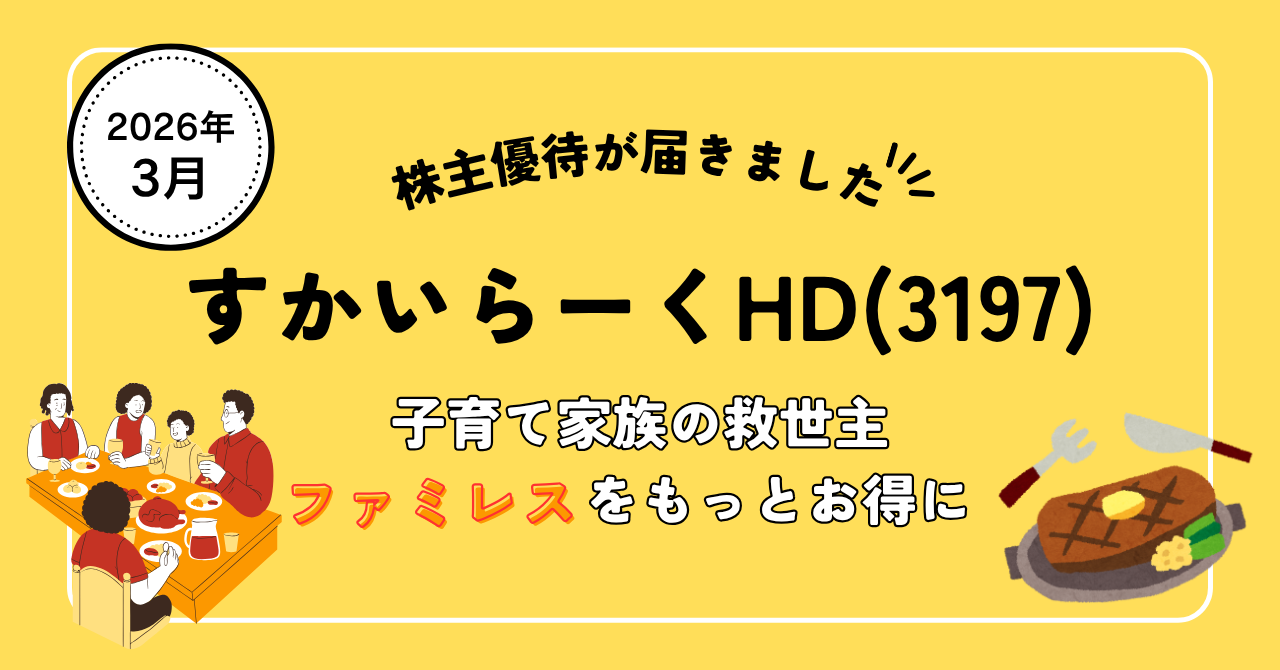 すかいらーく株主優待が届きました