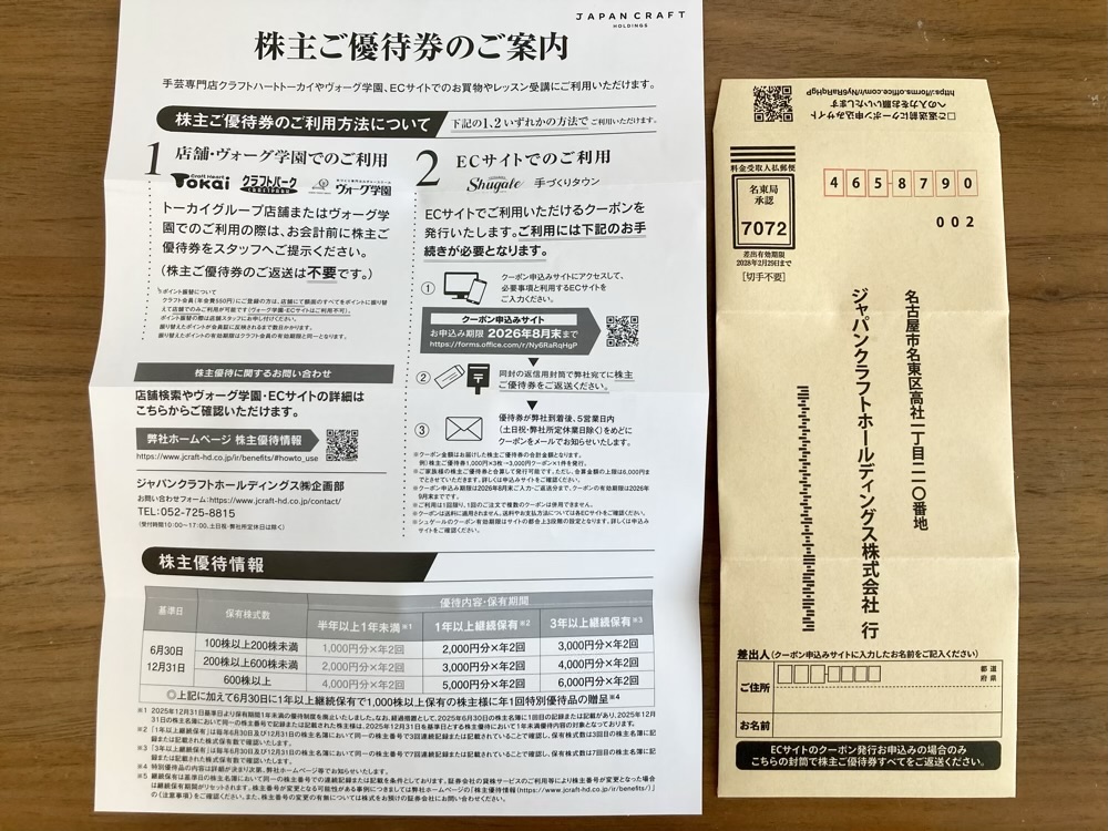 ジャパンクラフト同封｜2026年3月
